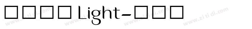 芫茜雅楷 Light字体转换